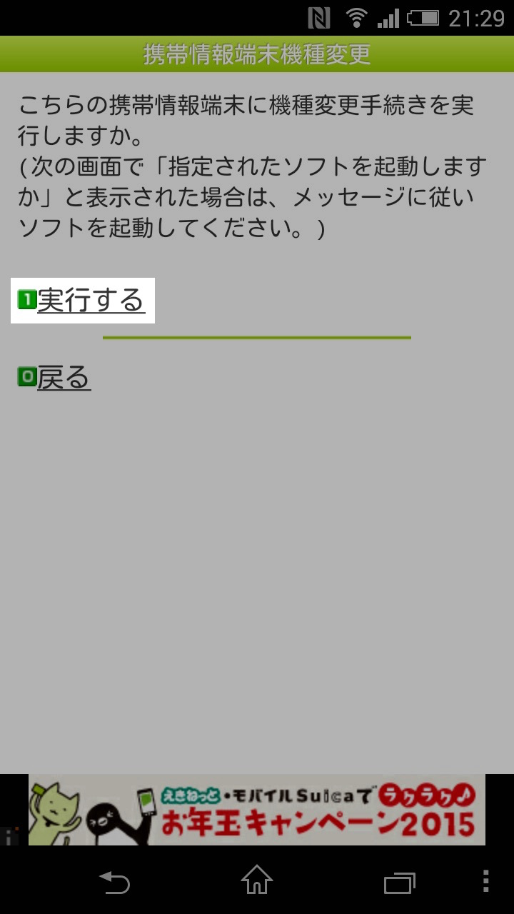 モバイルSuicaの移行方法:初期設定を実行