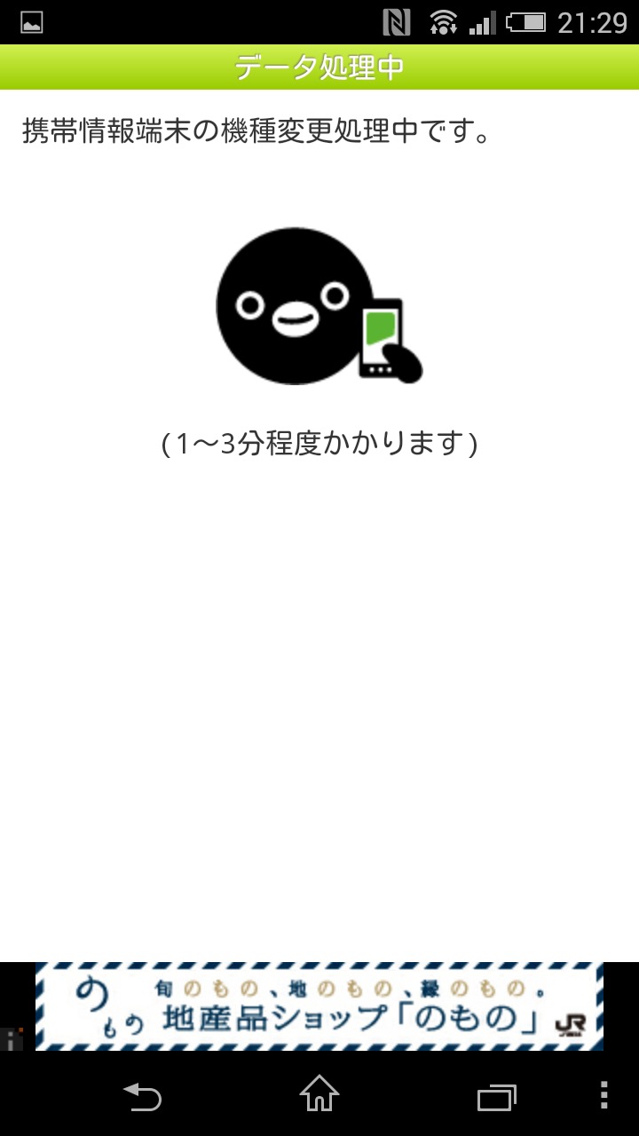 モバイルSuicaの移行方法:ログインまで時間がかかる