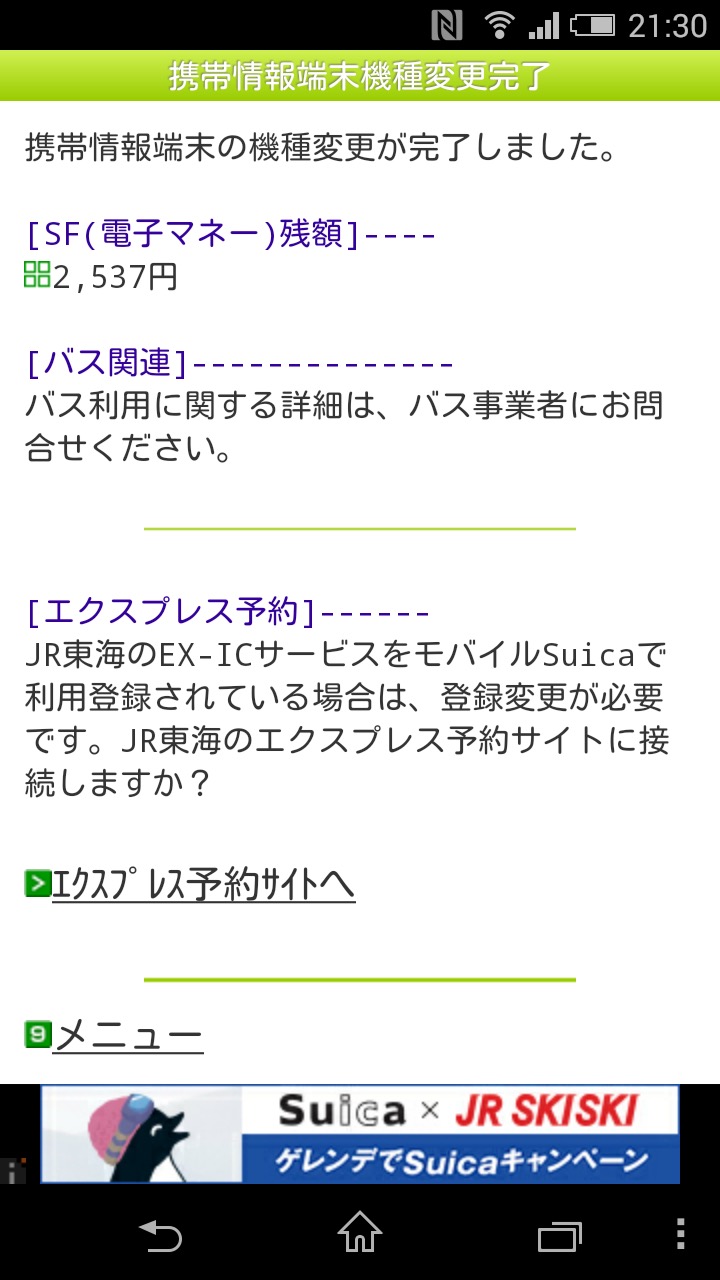 モバイルSuicaの移行方法:完了!
