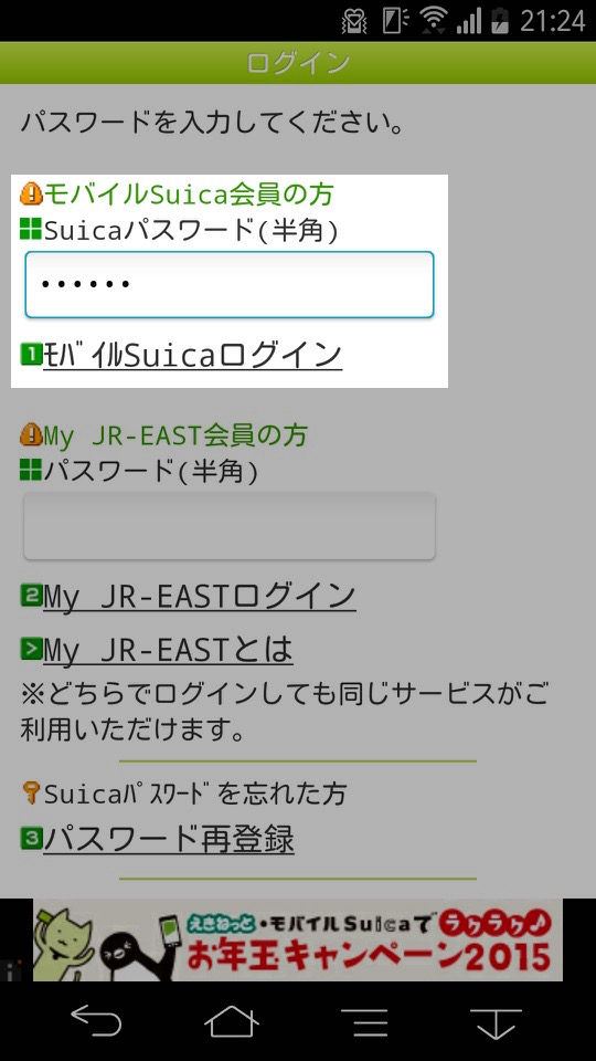モバイルSuicaの移行方法:ログインする