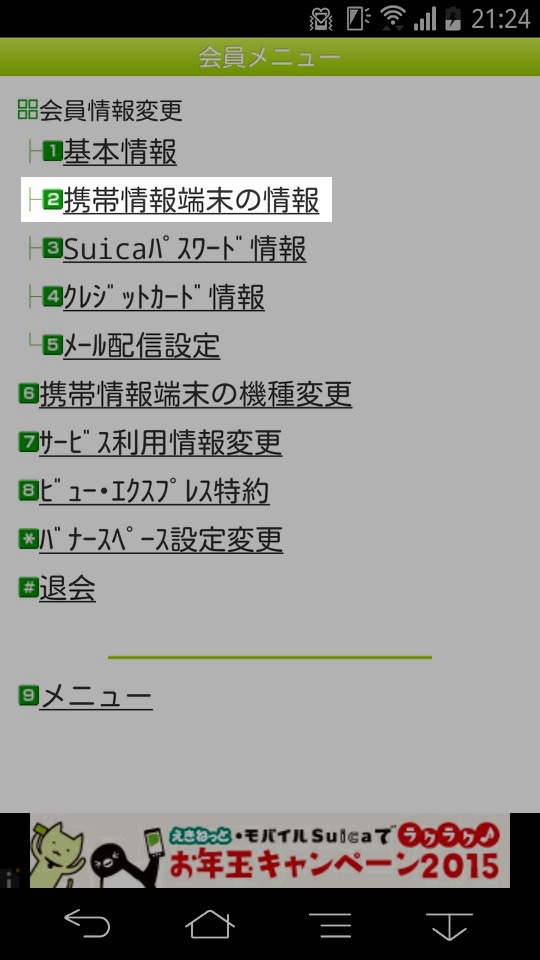 モバイルSuicaの移行方法:携帯情報端末の情報