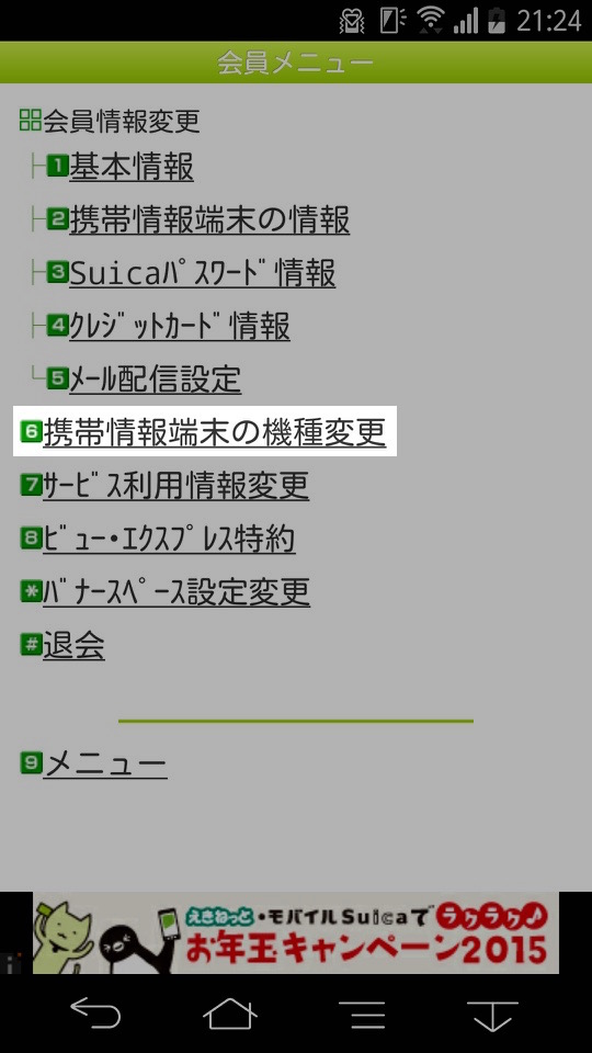 モバイルSuicaの移行方法:携帯電話の機種変更をタップ