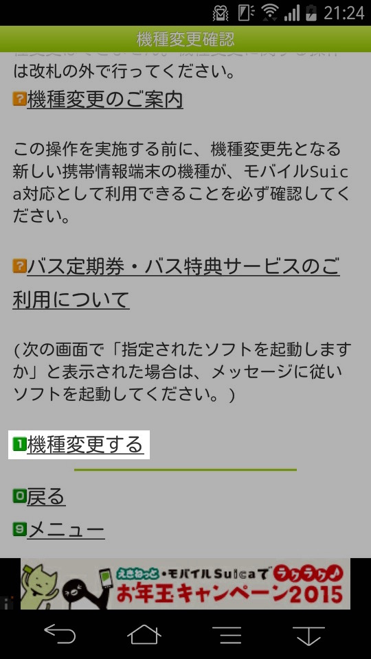 モバイルSuicaの移行方法:「機種変更する」を選ぶ