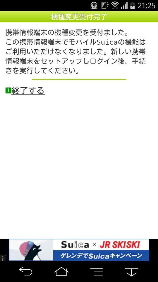 モバイルSuicaの移行方法:事前準備が完了