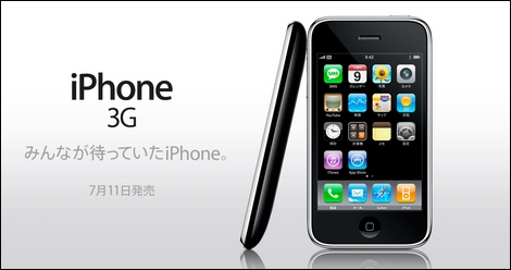 3G iPhoneの報道をまとめてみました。