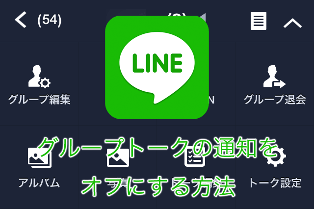 LINE(ライン)のグループトークの通知をオフにする方法