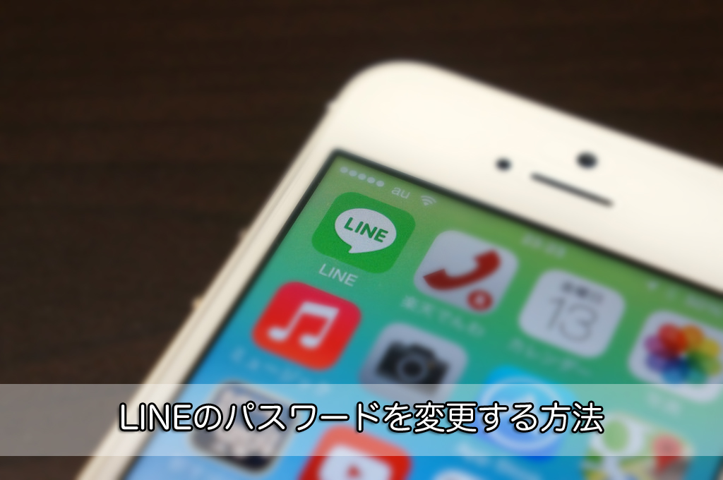 LINE(ライン)のパスワードを変更する方法