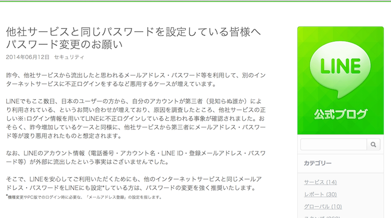 LINEにてアカウントを乗っ取られる不正利用が増加中ーパスワード変更を呼びかけ