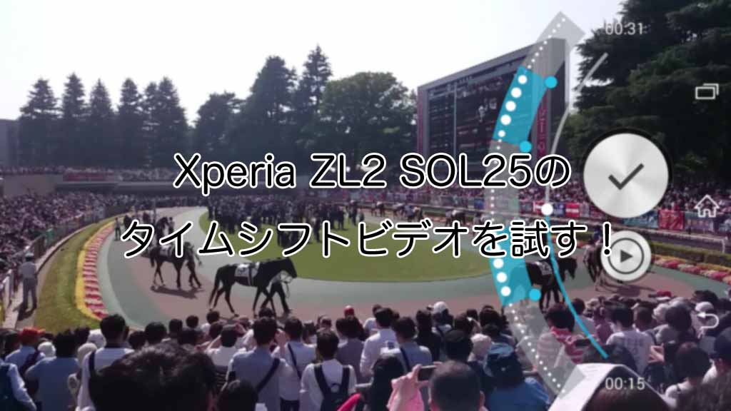【レビュー】Xperia ZL2のタイムシフトビデオ(スローモーション動画)を試す