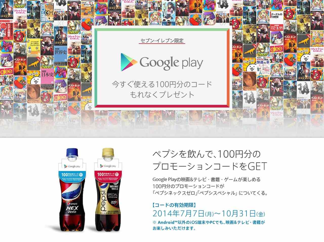 ペプシ・コーラをセブンイレブンで買うとGoogle Playのクレジットコード100円分をゲットできるキャンペーンが開始!