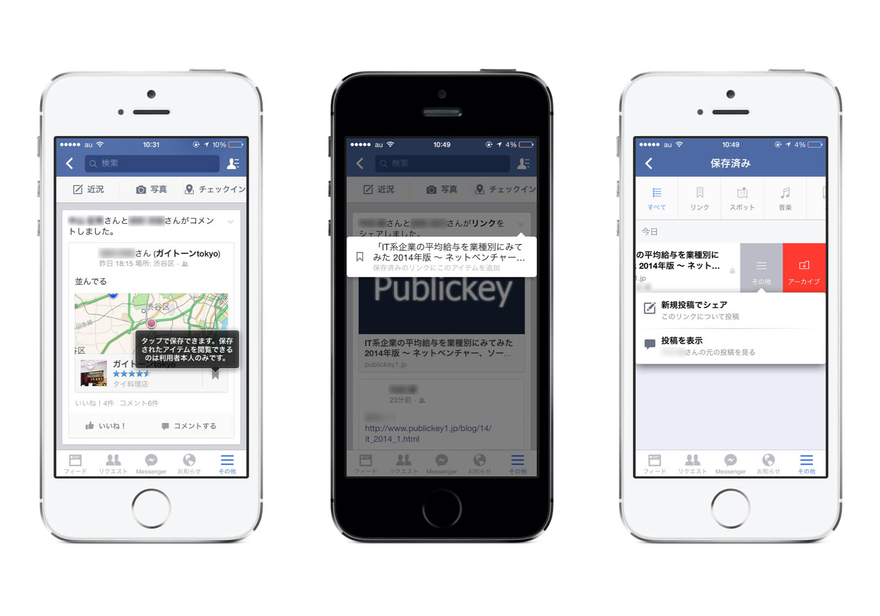 Facebookの投稿を(場所やリンク)保存する方法