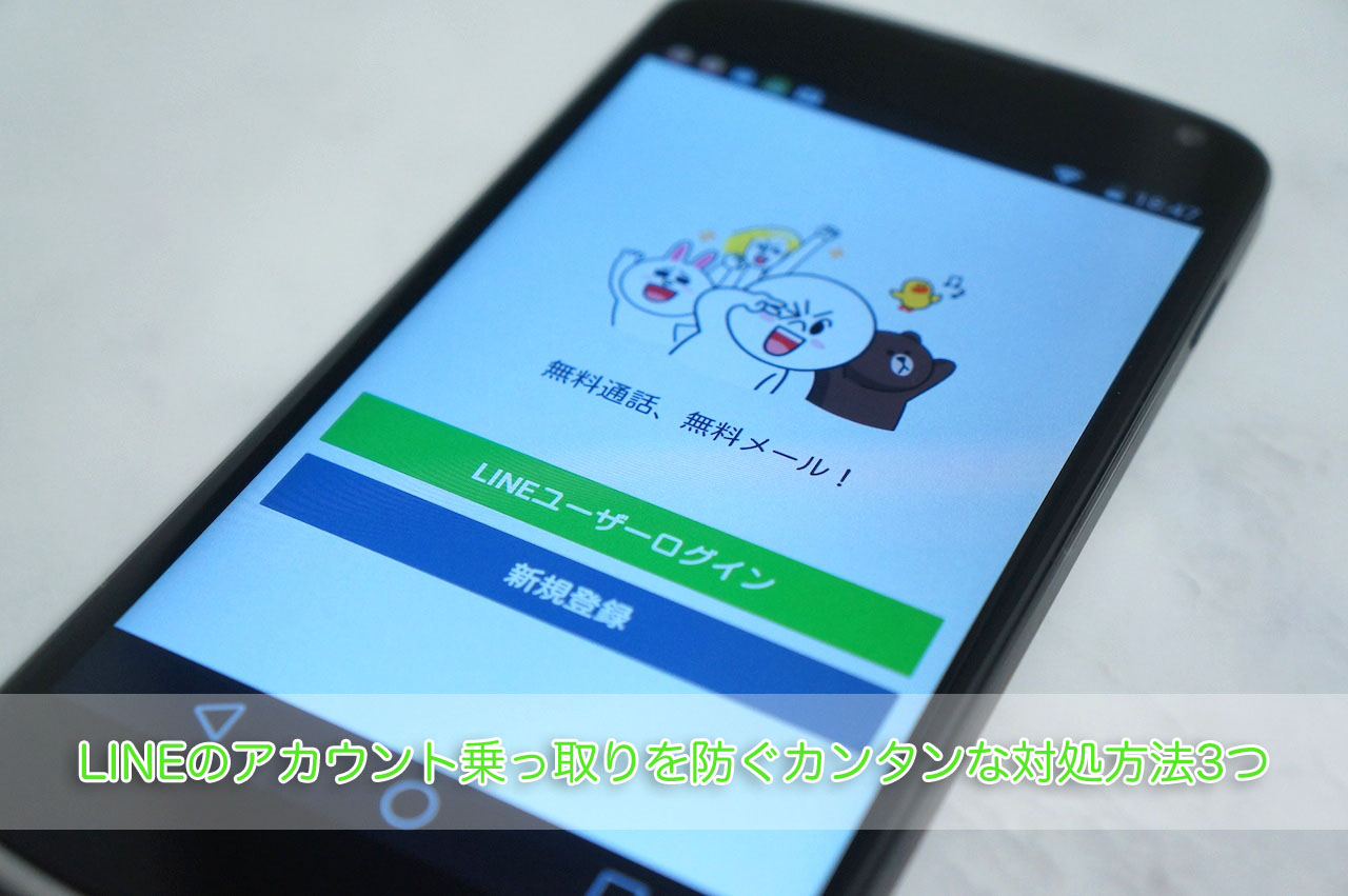 LINEのアカウント乗っ取りを防ぐカンタンな対処方法3つを紹介