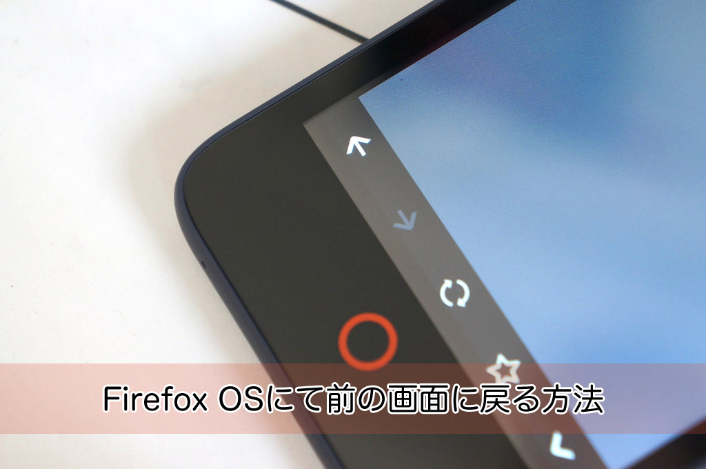 Firefox OSで前の画面に戻る方法