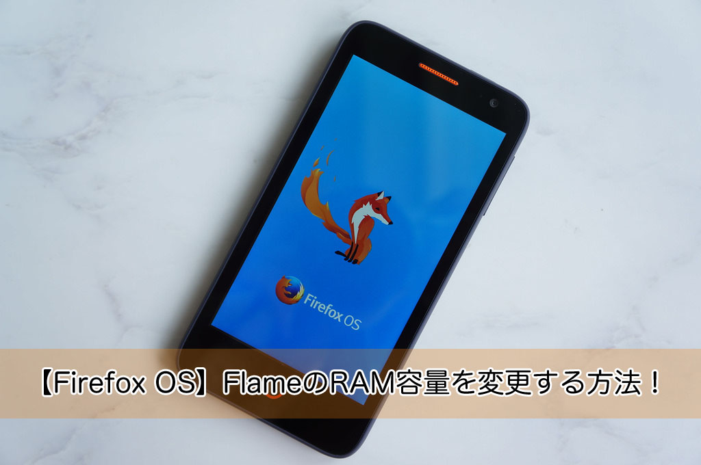 【Firefox OS】FlameのRAM容量を変更する方法