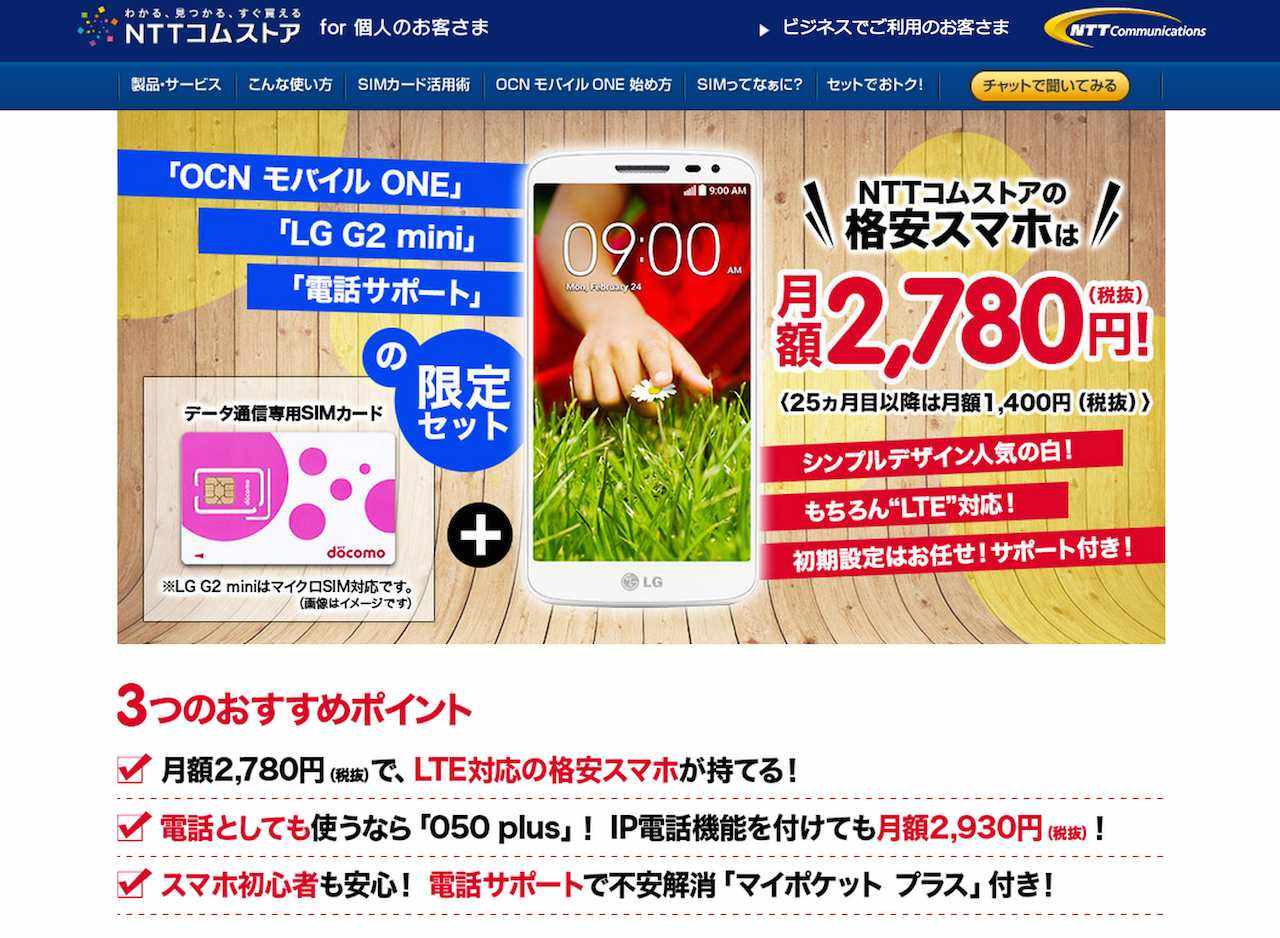 OCNモバイルONEの格安スマホが登場ー電話サポート付きで月額2780円!