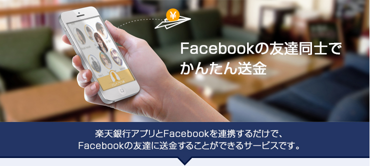 楽天銀行、Facebookで送金できるサービスを開始