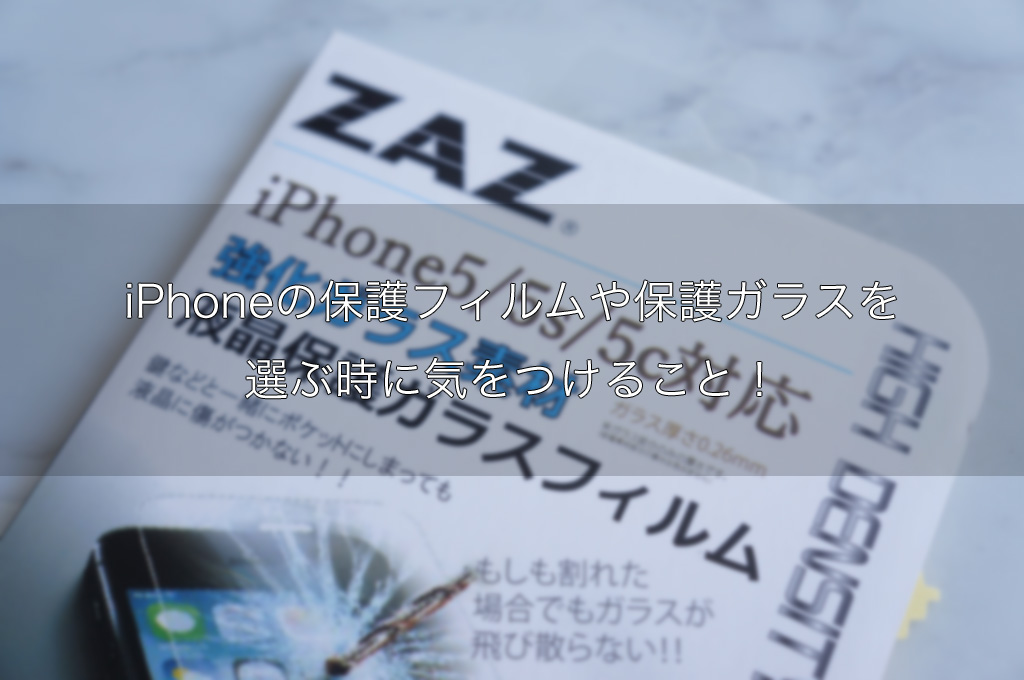 iPhoneの保護フィルムや保護ガラスを選ぶ時に気をつけるべきこと5つ!
