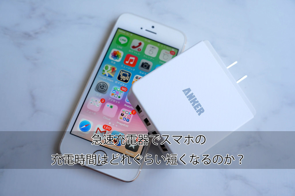 急速充電器でスマホの充電時間はどれぐらい短くなるのか?