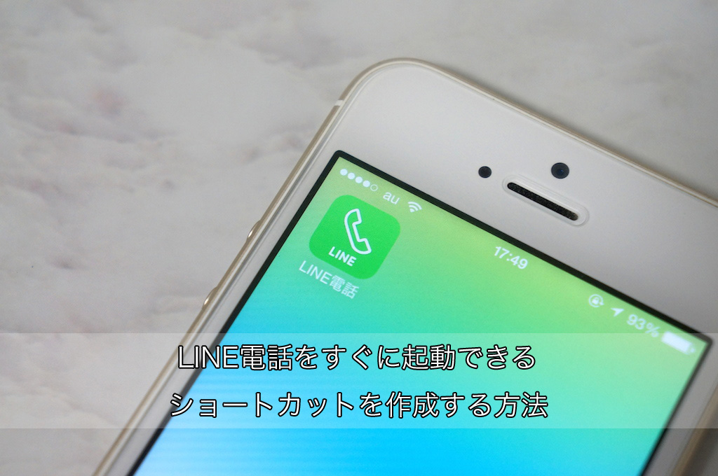 Line電話をすぐに起動できるショートカットを作成する方法