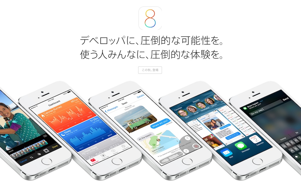 iOS 8の配信日は9月17日!?過去の傾向から予測してみた