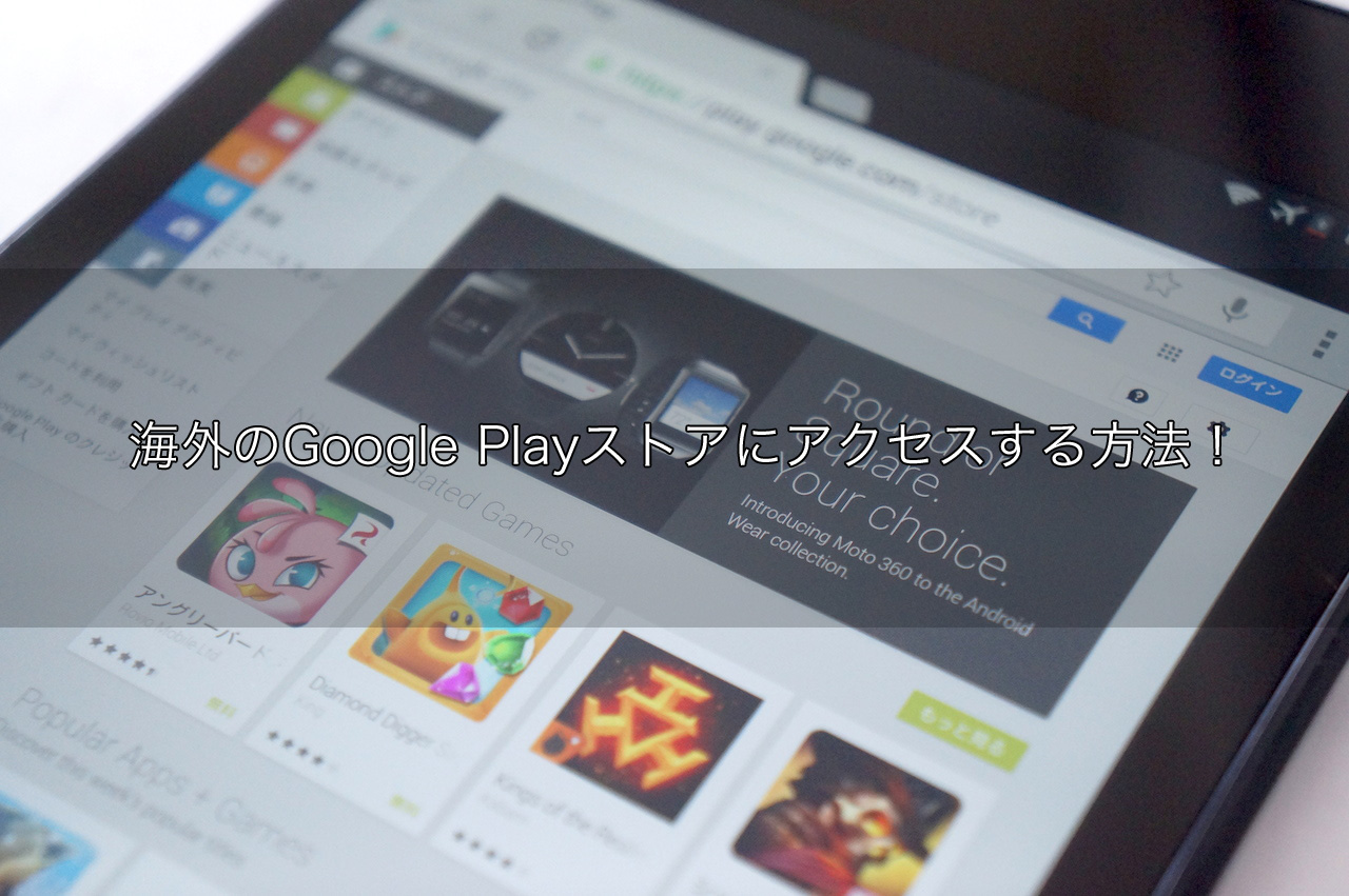 海外のGoogle Playストアにアクセスする方法