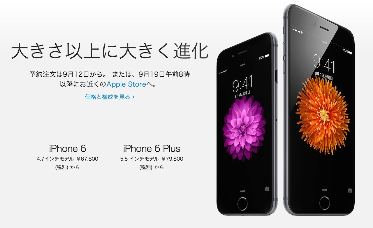 速報:iPhone 6/6 Plusの販売価格が明らかに!
