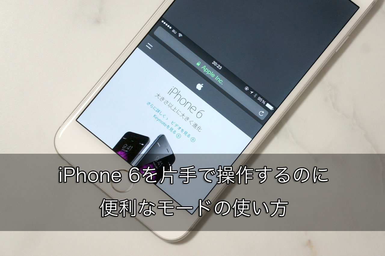 iPhone 6を片手で操作するのに便利なモードの使い方