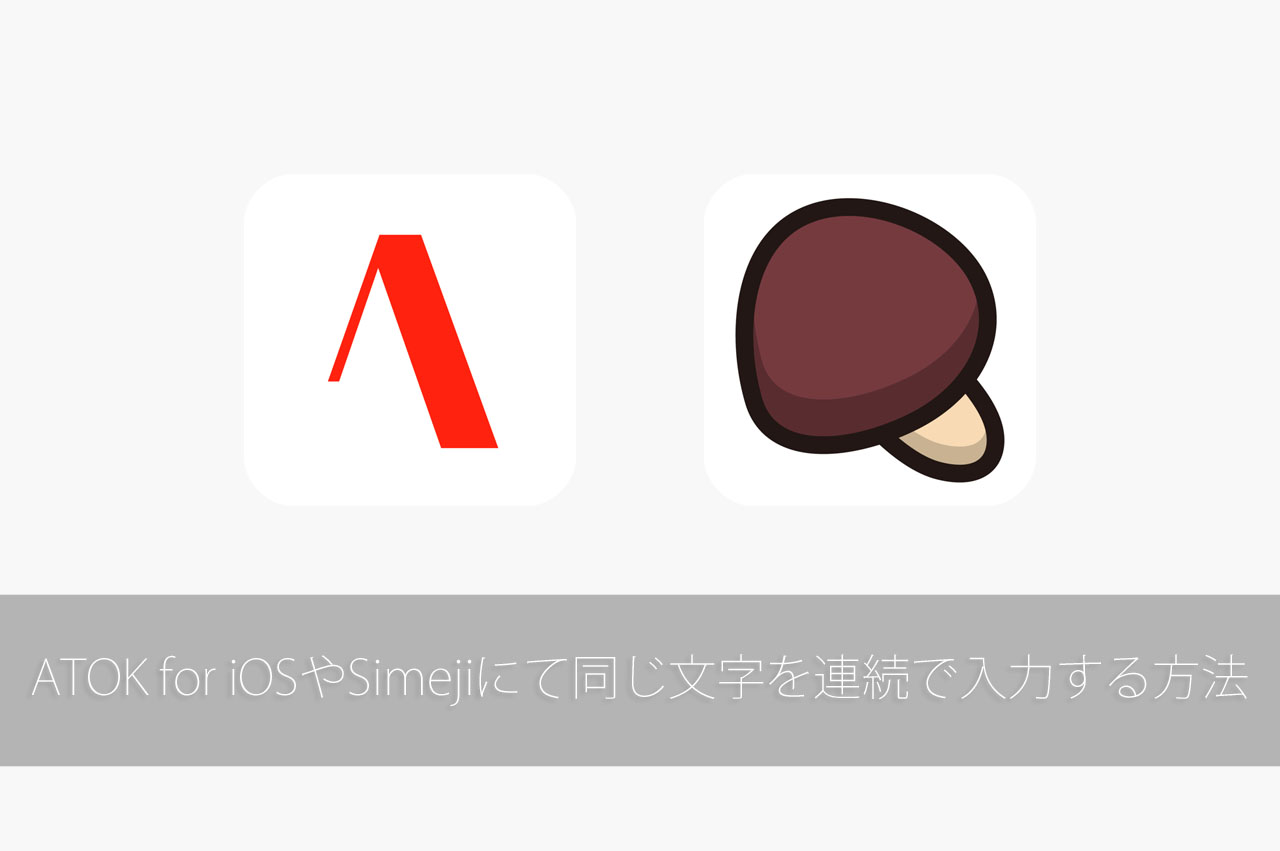 ATOK for iOSやSimejiにて同じ文字を連続で入力する方法