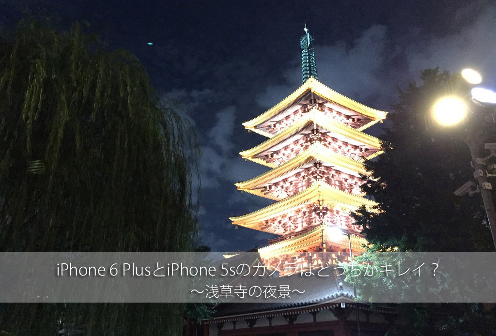 どっちがキレイ?iPhone 6 PlusとiPhone 5sで浅草の夜景を撮影してきた!