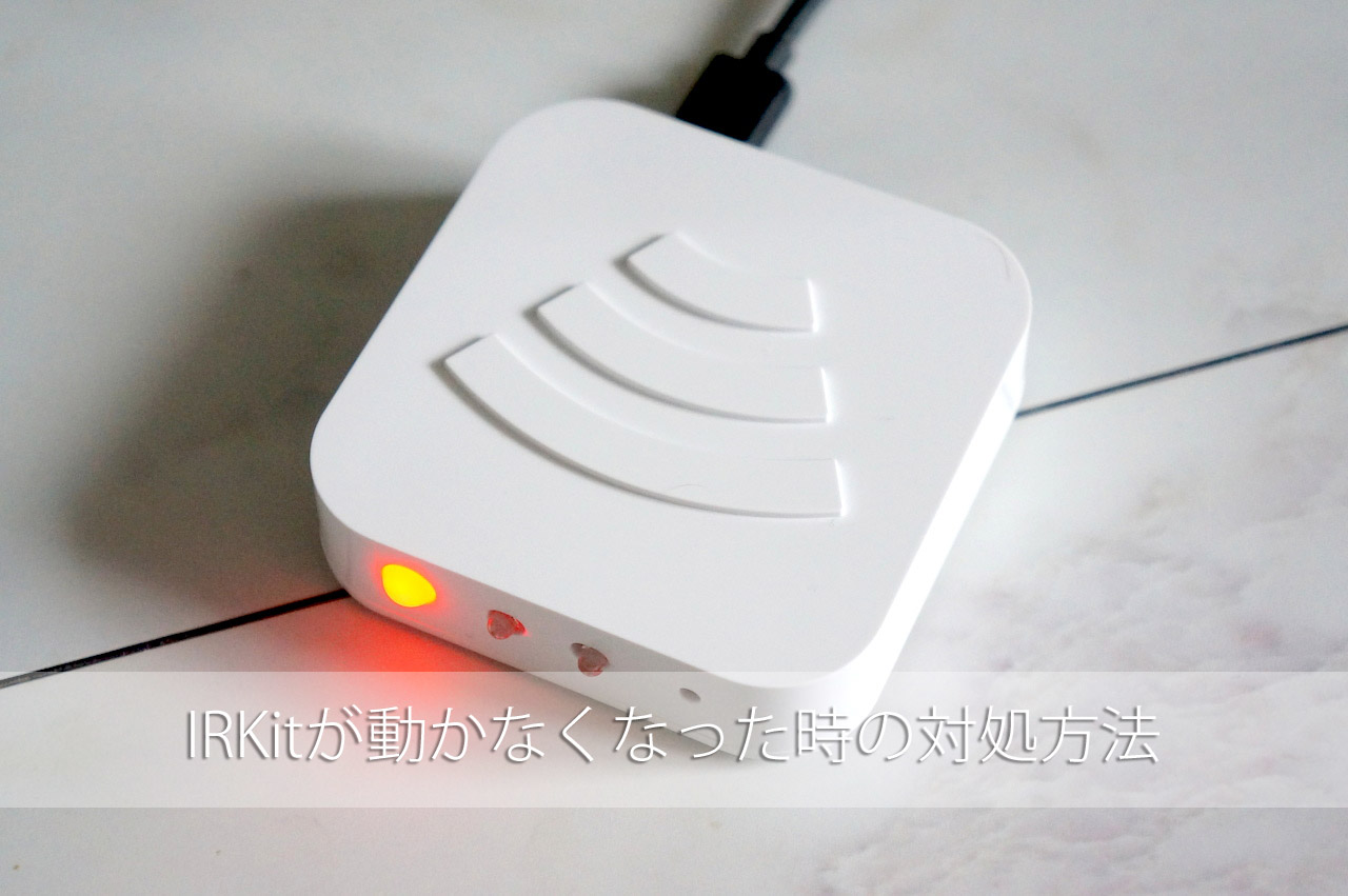 iPhoneで家電を操作できる「IRKit」が動かなくなった時の対処方法