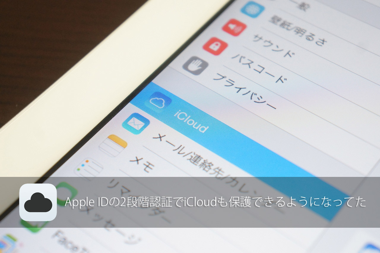 Apple IDの2段階認証でiCloudも保護できるようになってた