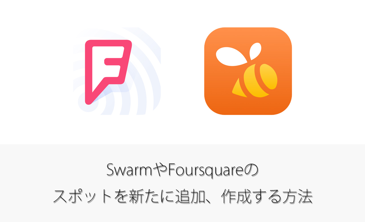 SwarmやFoursquareでスポットを新たに追加、作成する方法