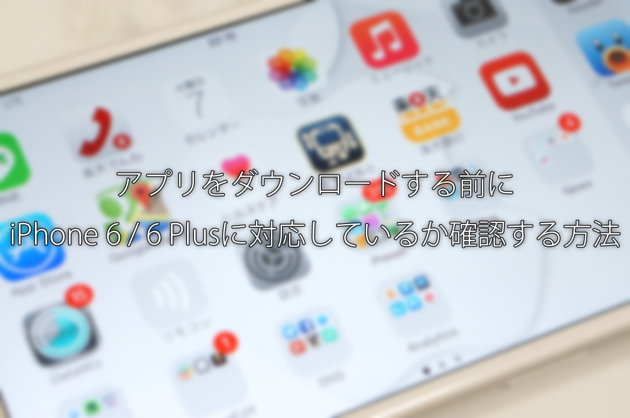 有料アプリをダウンロードする前にiPhone 6 / 6 Plusに対応しているか確認する方法