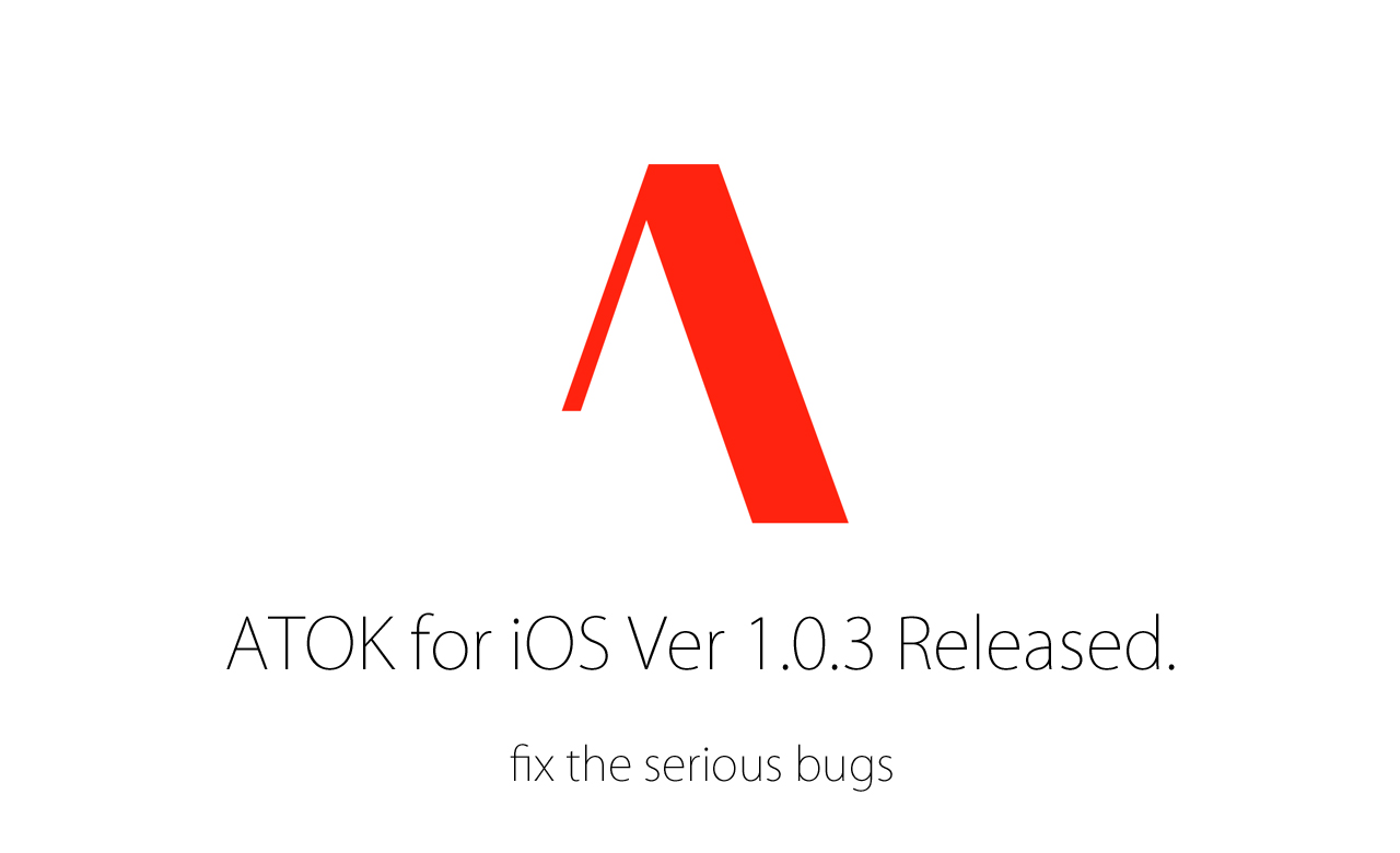 ATOK for iOS、文字が入力できなくなる致命的な不具合がついに解消される
