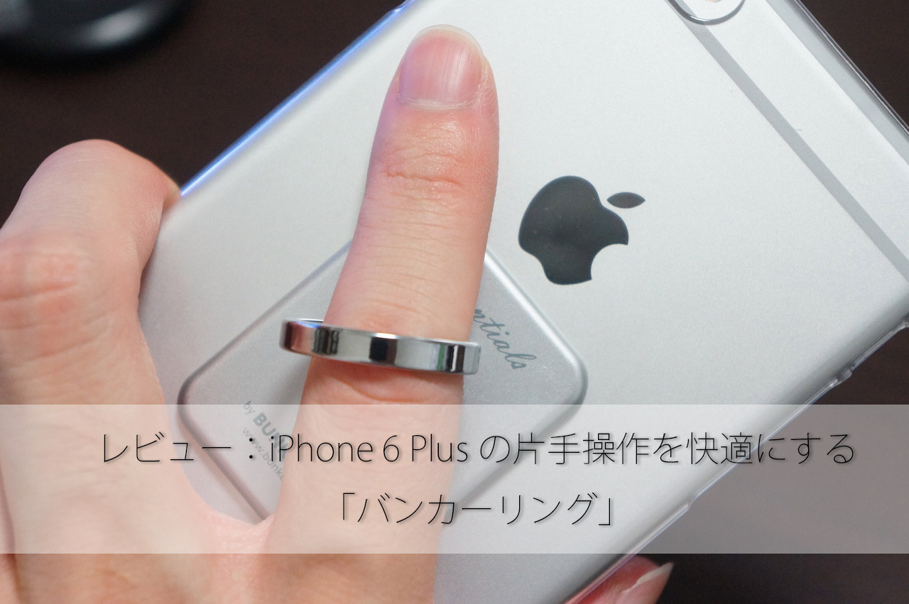 レビュー:iPhone 6 Plusの片手操作を快適にする「バンカーリング」