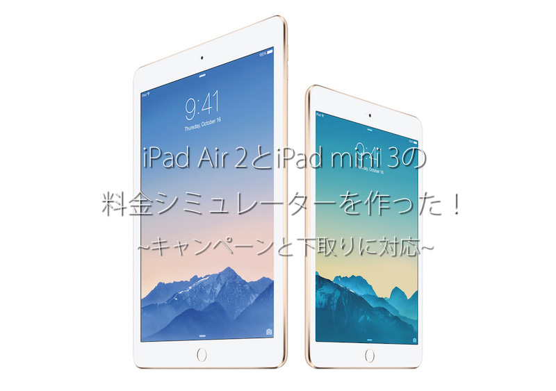 iPad Air 2とiPad mini 3の料金シミュレーターを作った!キャンペーンと下取りに対応!