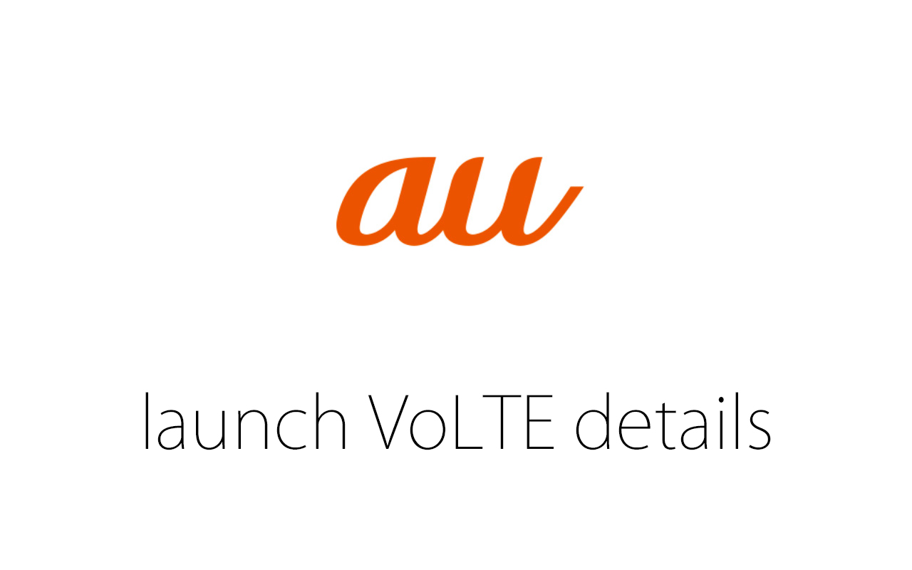 速報:auがVoLTEの導入を発表、気になるメリットや対応機種をチェック