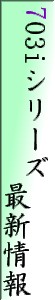 703iシリーズ最新情報