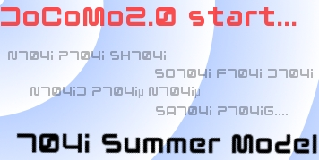 ドコモ704iシリーズ最新情報