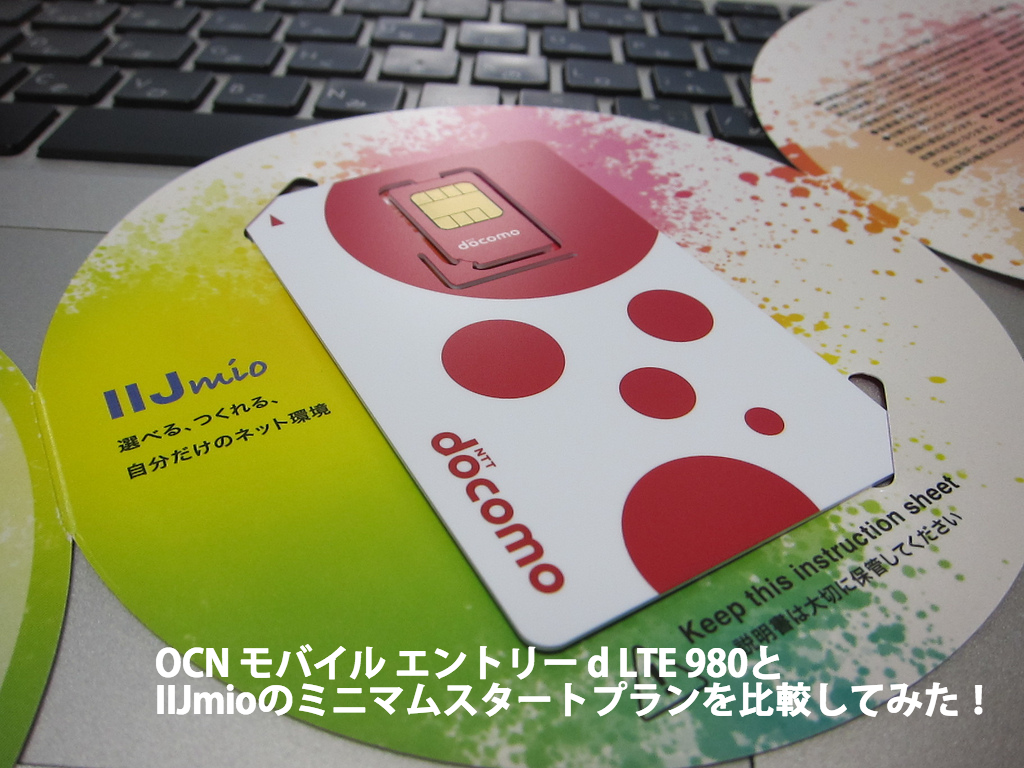 OCNとIIJmioの格安SIMサービスどっちがおトクか比較してみた!