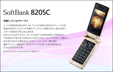 ソフトバンク、グローバルワンセグケータイ「820SC」を発売。