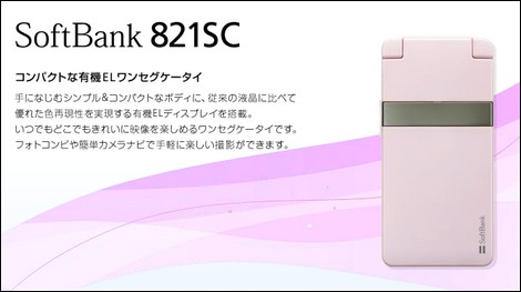 821SC - 有機ELコンパクトワンセグケータイ