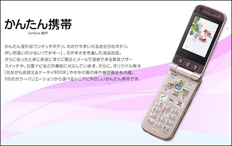 821T - 使いやすさをとことん追求したかんたんケータイ