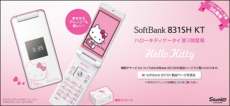 831SH KT - ハローキティとのコラボケータイ