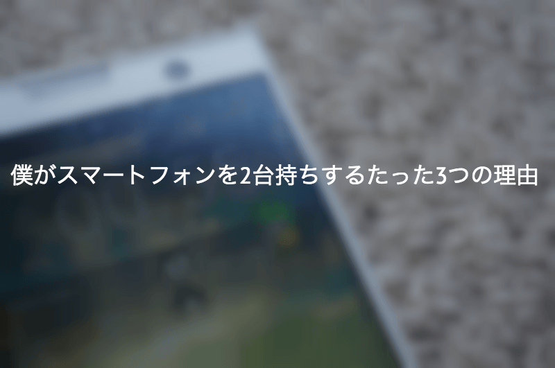 スマートフォンを2台持ちするたった3つの理由