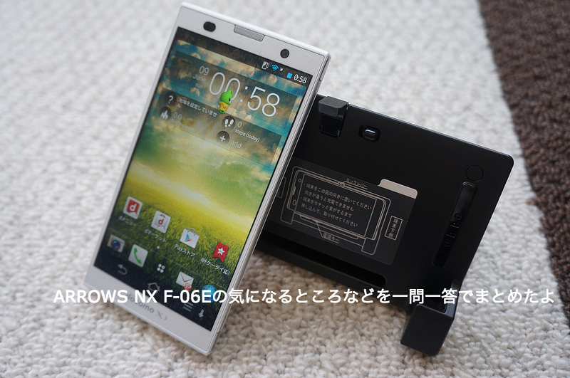ARROWS NX F-06Eの気になるところなどを一問一答でまとめたよ