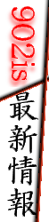 902iS最新情報