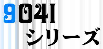 ドコモ904iシリーズ最新情報