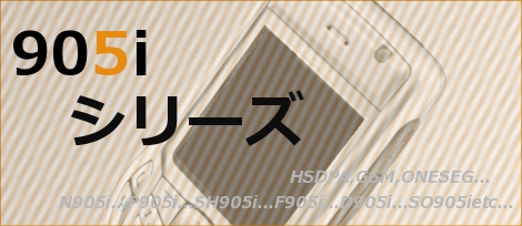 ドコモ905iシリーズの画像まとめ