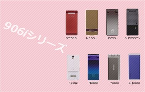 NTTドコモ、906iシリーズを公式発表!